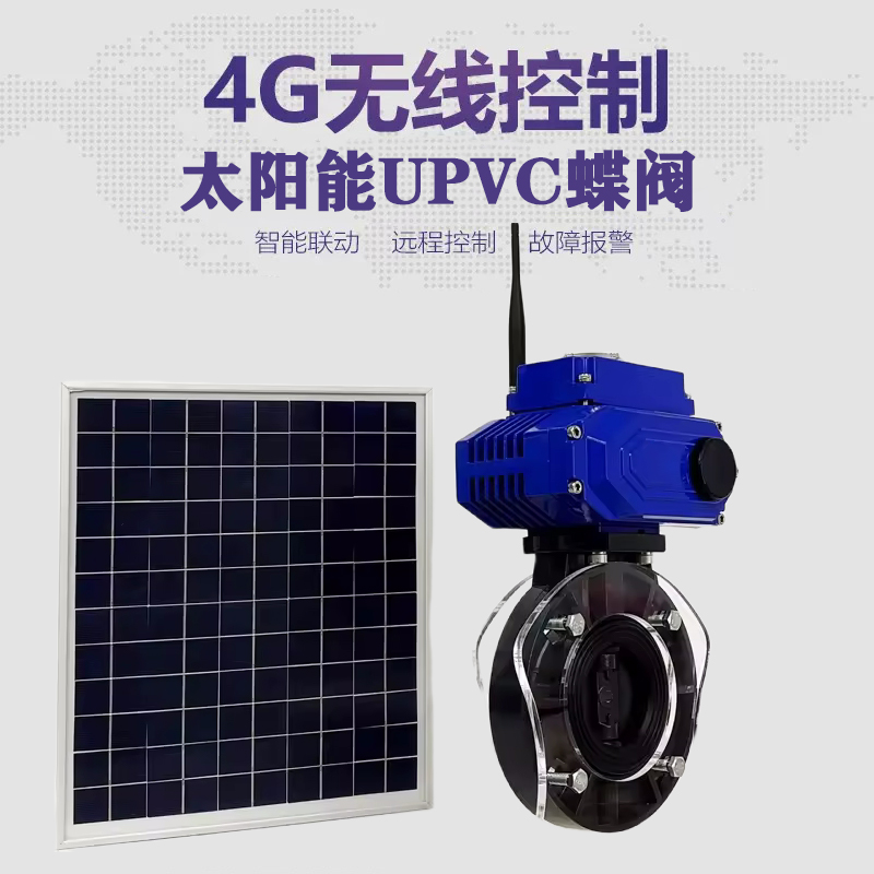 烟台皓久 无线太阳能远程控制蝶阀 光伏板发电 精准控制 开关迅速 农田灌溉